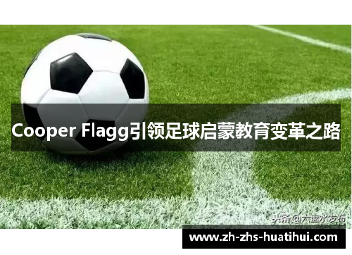Cooper Flagg引领足球启蒙教育变革之路