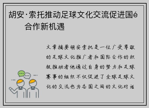 胡安·索托推动足球文化交流促进国际合作新机遇