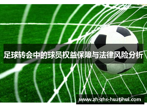 足球转会中的球员权益保障与法律风险分析