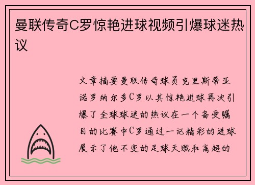 曼联传奇C罗惊艳进球视频引爆球迷热议