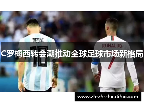 C罗梅西转会潮推动全球足球市场新格局