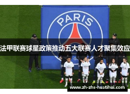 法甲联赛球星政策推动五大联赛人才聚集效应