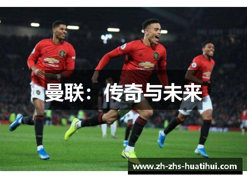 曼联：传奇与未来