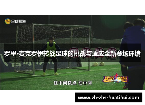 罗里·麦克罗伊转战足球的挑战与适应全新赛场环境
