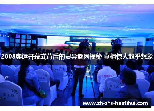 2008奥运开幕式背后的灵异谜团揭秘 真相惊人超乎想象