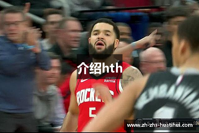 介绍hth
